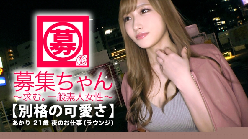 261ARA331 誠徵正妹 明里 21歳 包廂小姐..