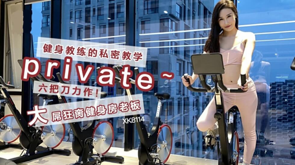 XK-8114.舒涵.健身教练的私密教学