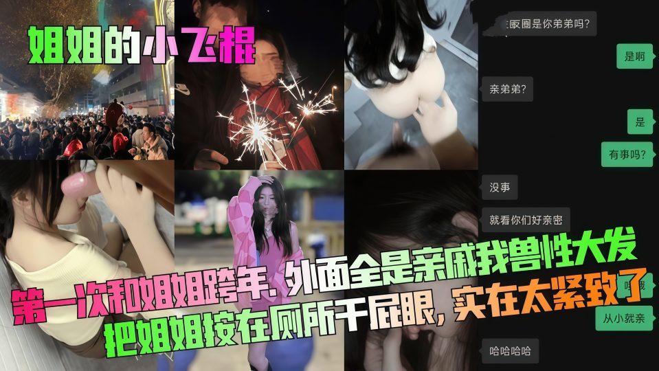 【姐弟乱伦】第一次喝姐姐跨年外面全是亲戚，我兽性大发把姐姐按在厕所干屁眼 实在太紧致了！