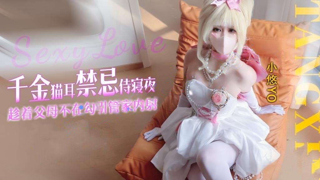 小悠yo-千金猫耳禁忌侍寝夜趁着父母不在勾引管家内射