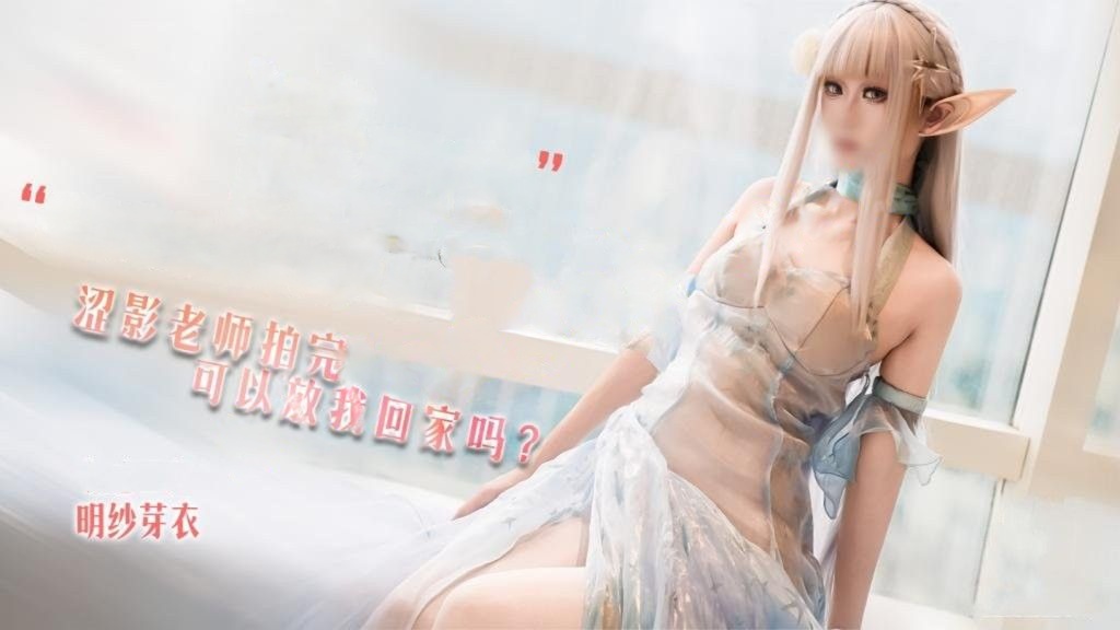 明纱·芽衣-迷奸爱蜜莉雅 涩影老师拍完 可以放我回家吗？